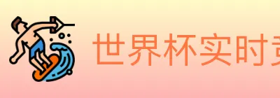 世界杯实时竞猜官方网站 logo